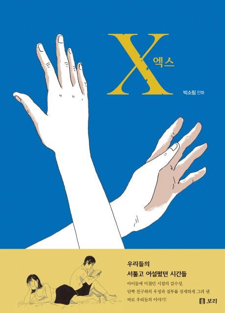 엑스 (우리들의 서툴고 어설펐던 시간들) 표지
