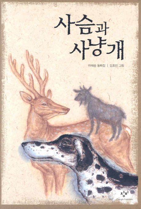 사슴과 사냥개 : 마해송 동화집