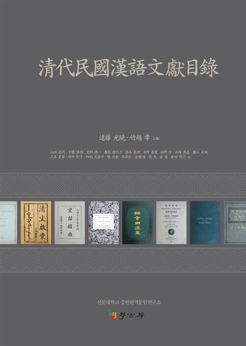 淸代民國漢語文獻目錄