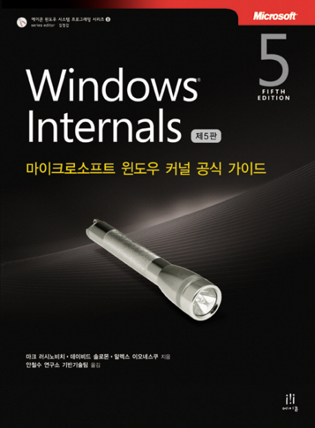 Windows internals : 마이크로소프트 윈도우 커널 공식 가이드