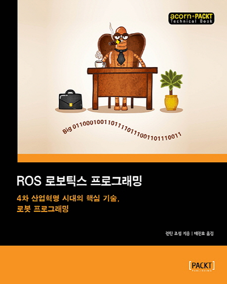 ROS 로보틱스 프로그래밍  : 4차 산업혁명 시대의 핵심 기술, 로봇 프로그래밍