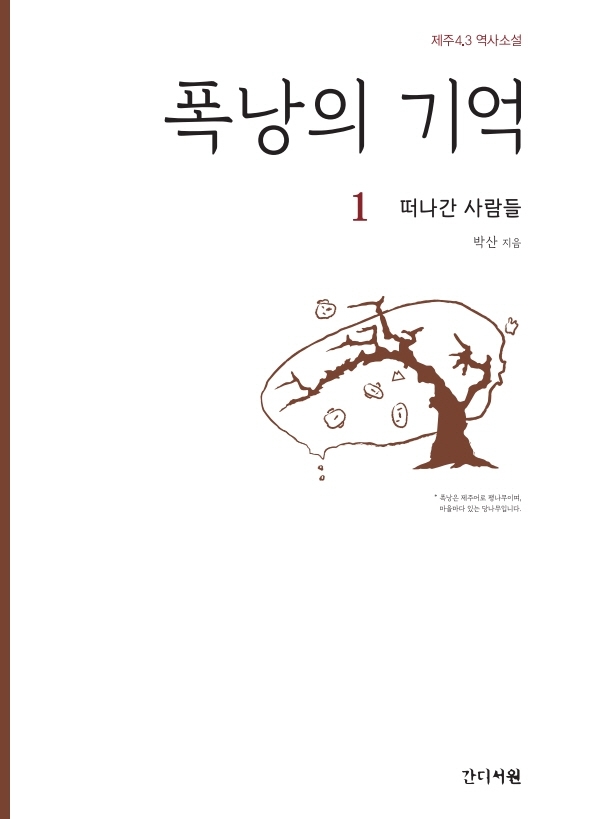 폭낭의 기억 1: 떠나간 사람들 (제주 4.3 역사소설)