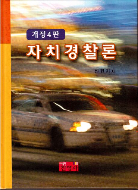 자치경찰론