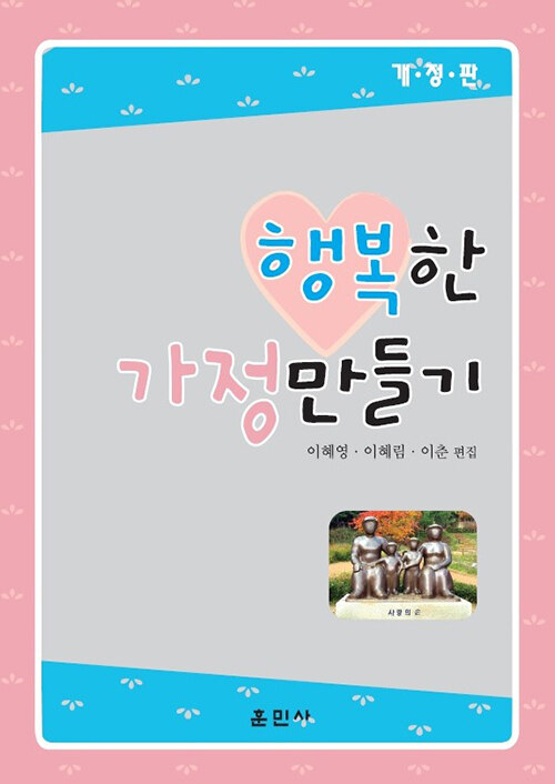 행복한 가정 만들기 (개정판)