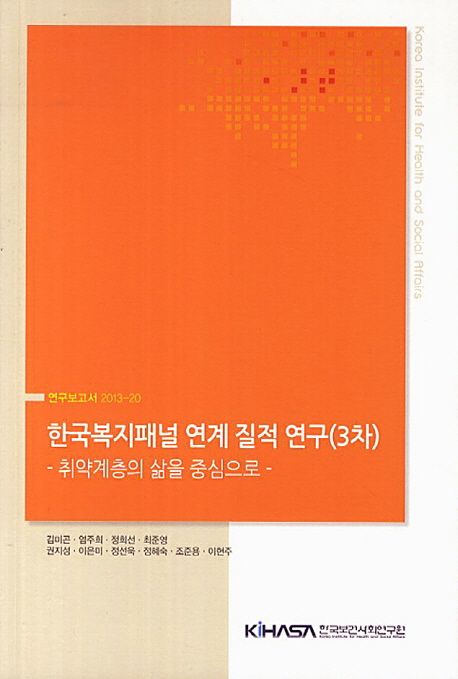 한국복지패널 연계 질적 연구(3차)  : 취약계층의 삶을 중심으로