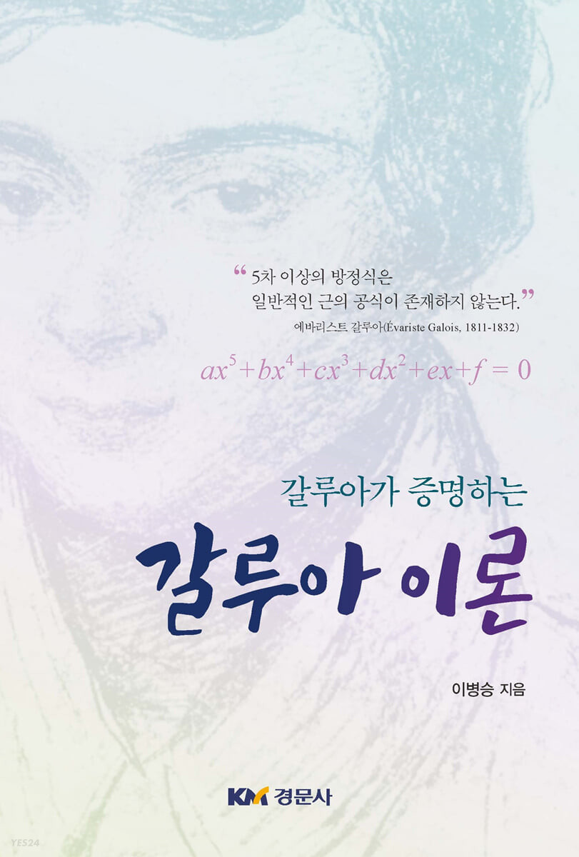 (갈루아가 증명하는) 갈루아 이론