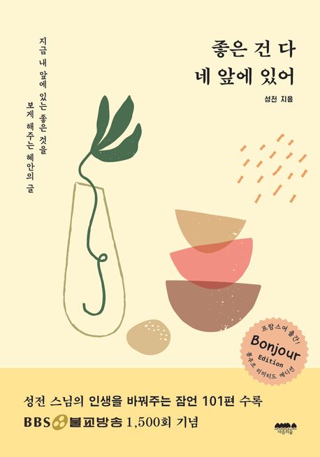 좋은 건 다 네 앞에 있어- [전자책] : 지금 내 앞에 있는 좋은 것을 보게 해주는 혜안의 글