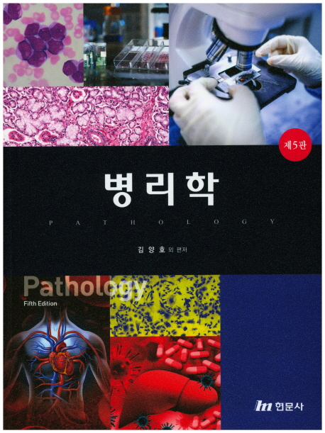 병리학 = Pathology / 김양호 [외]편저