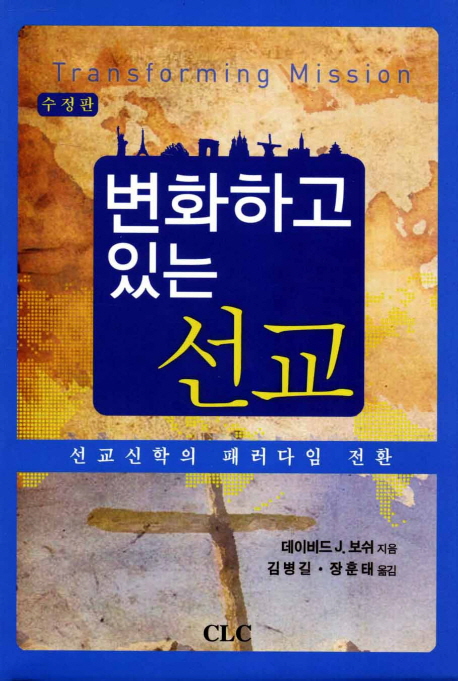변화하고 있는 선교 (선교신학의 패러다임 전환)