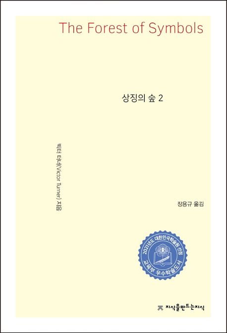 상징의 숲 2 (2021년 대한민국학술원 우수학술도서)