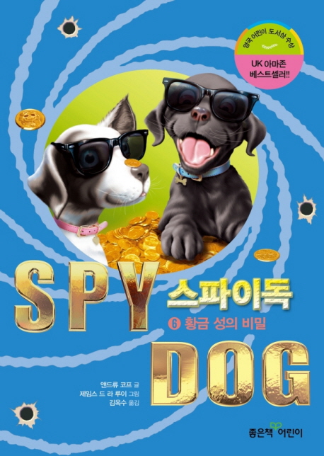 스파이독 = SPY DOG. 6 황금 성의 비밀