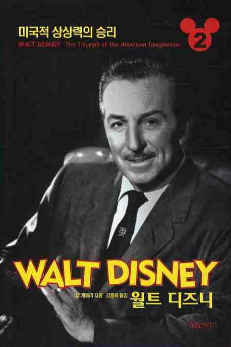 월트 디즈니. 2 : 미국적 상상력의 승리