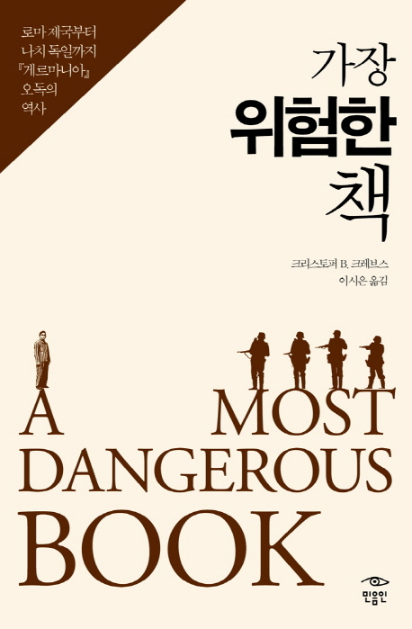 가장 위험한 책  : 로마 제국부터 나치 독일까지 『게르마니아』 오독의 역사