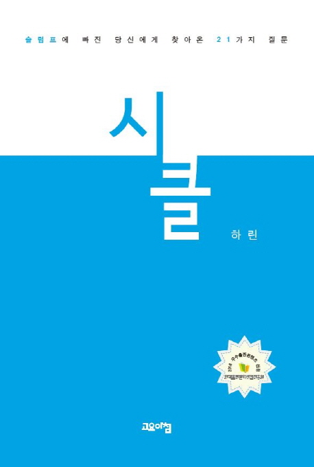 시클  : 슬럼프에 빠진 당신에게 찾아온 21가지 질문