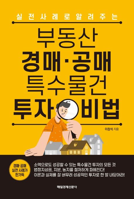 (실전 사례로 알려주는) 부동산 경매·공매 특수물건 투자 비법