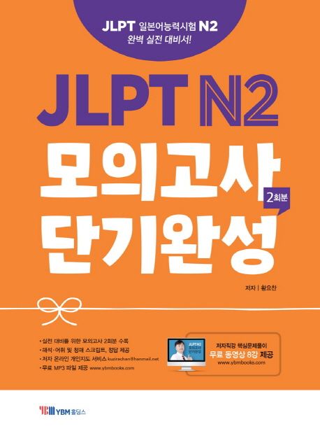 JLPT N2 모의고사 단기완성  : 2회분 / 저자: 황요찬
