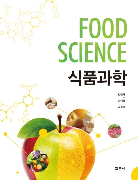 식품과학  = Food science / 지은이: 김철재 ; 송태희 ; 서희재