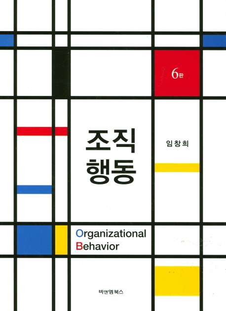 조직행동 = Organizational Behavior
