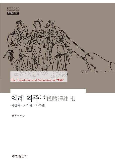 의례 역주. 7 : 사상례·기석례·사우례
