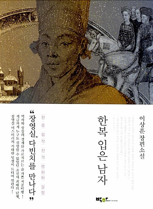 한복 입은 남자 = A man in Korean costume : 이상훈장편소설 