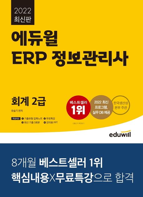 2022 에듀윌 ERP 정보관리사 회계 2급 (한국생산성본부 주관 | 2022 최신 프로그램, 실무 DB 제공)