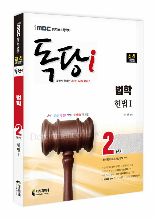 iMBC 캠퍼스 독당i 독학사 법학과 2단계 헌법 1 (최신 평가영역 반영, 신유형 완벽 대비!)