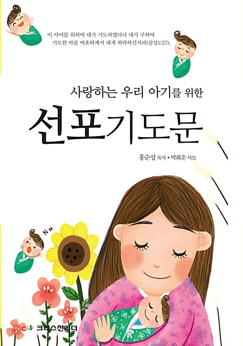 사랑하는 우리 아기를 위한 선포기도문