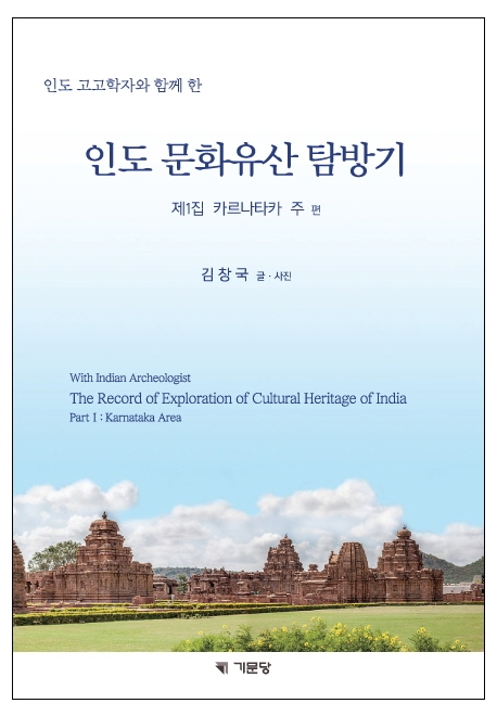 (인도 고고학자와 함께 한)인도 문화유산 탐방기. 제1집: 카르나타카 주 편