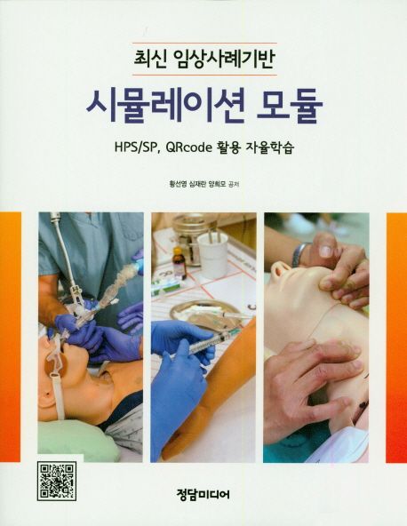 최신임상사례기반 시뮬레이션 모듈 (HPS/SP, QRcode 활용 자율학습)