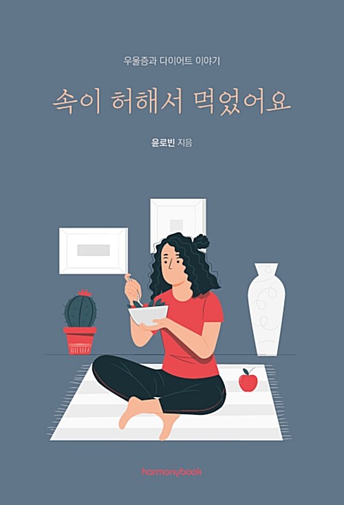 [단한권] 속이 허해서 먹었어요 (우울증과 다이어트 이야기)