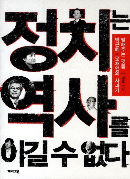 정치는역사를이길수없다