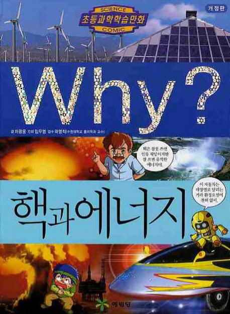 (Why？)핵과 에너지