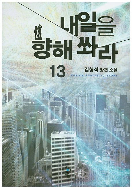 내일을 향해 쏴라 : 김형석 장편 소설. 13