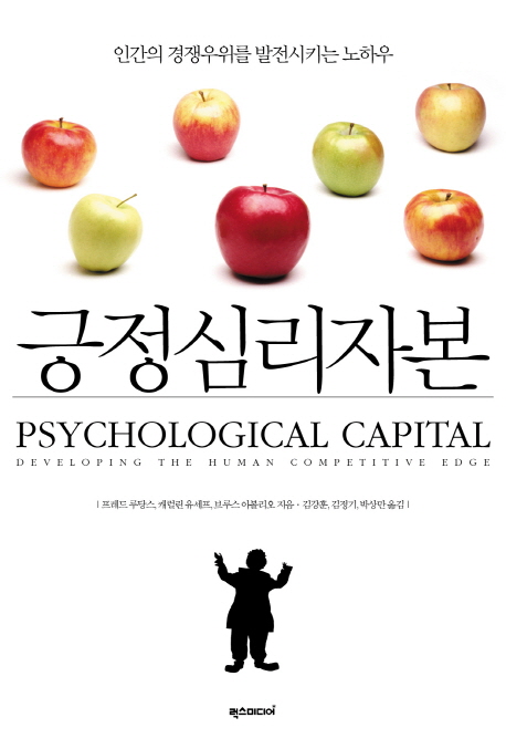 긍정심리자본  : 인간의 경쟁우위를 발전시키는 노하우