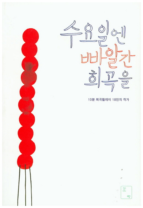 수요일엔 빠알간 희곡을