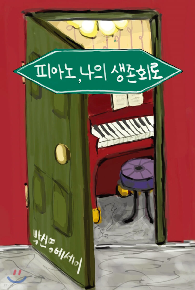 피아노, 나의 생존회로- [전자책] = Playing the piano to survive : 박신영 에세이