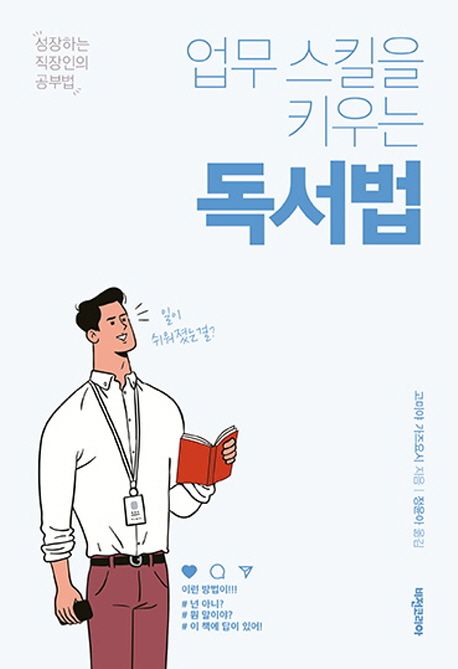 업무 스킬을 키우는 독서법- [전자책]