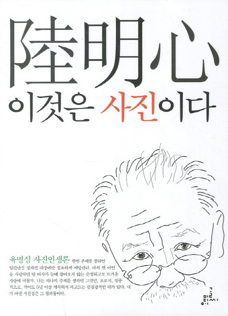 육명심 이것은 사진이다 (육명심 사진인생론)