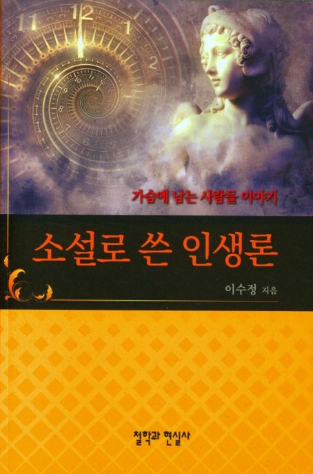 소설로 쓴 인생론 (가슴에 남는 사람들 이야기)