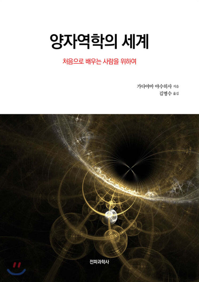 양자역학의 세계 (처음으로 배우는 사람을 위하여, 개정판)