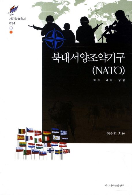 북대서양조약기구 = NATO  : 이론·역사·쟁점 / 이수형 지음