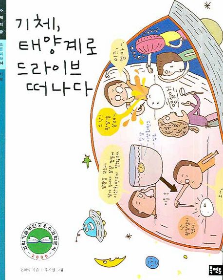 기체 태양계로 드라이브 떠나다 (초등과학 04)