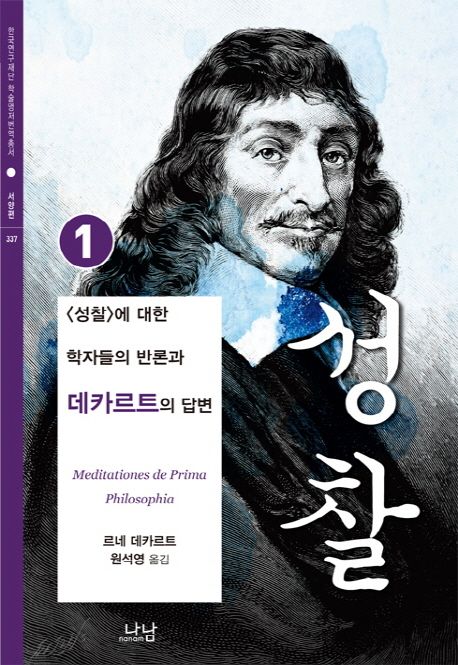 성찰.  1-2 르네 데카르트 지음  원석영 옮김.