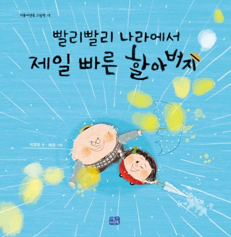 빨리빨리나라에서제일빠른할아버지[점자도서]