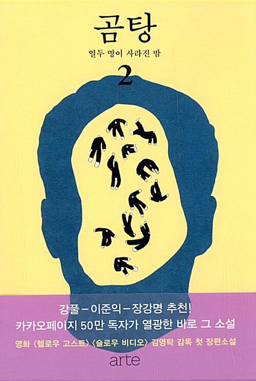 곰탕  : 김영탁 장편소설. 2 : 열두 명이 사라진 밤 / 김영탁 지음.