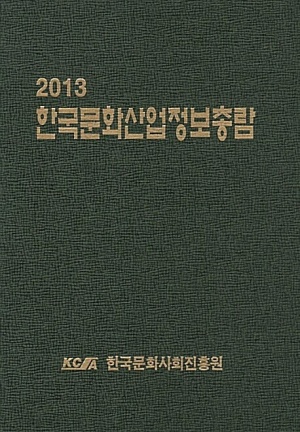 한국문화산업정보총람 2013