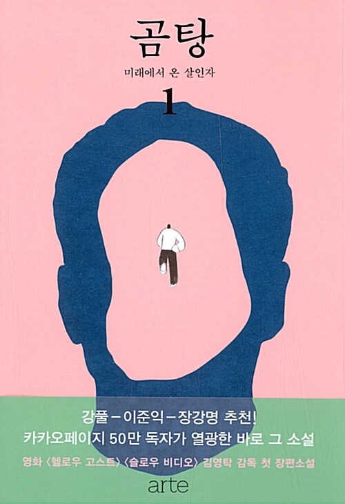 곰탕 : 김영탁 장편소설. 1, 미래에서 온 살인자