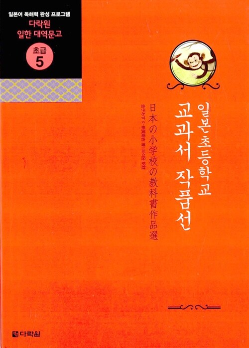 일본 초등학교 교과서 작품선 / 金子みすず ; 新美南吉 [공]저  ; 오석윤 역주