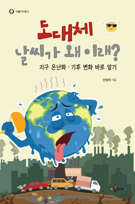 도대체 날씨가 왜 이래? : 지구 온난화·기후 변화 바로 알기