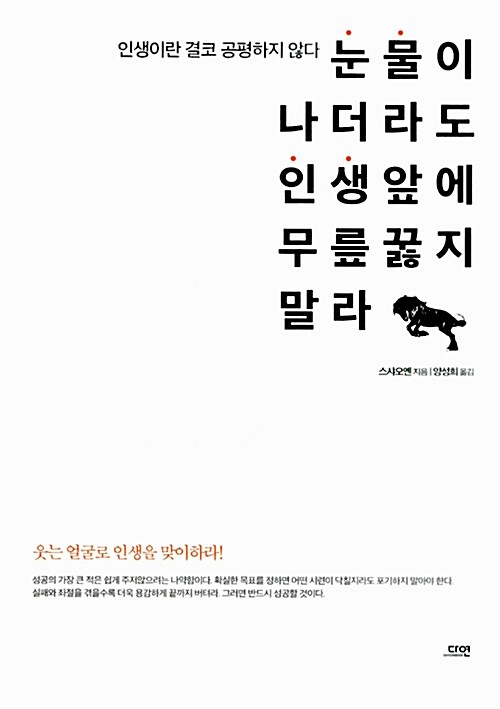 눈물이 나더라도 인생앞에 무릎 꿇지말라  : 인생이란 결코 공평하지 않다